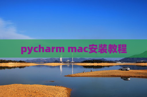 pycharm mac安装教程